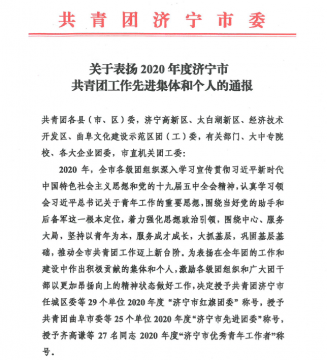 喜讯丨集团公司团委荣获2020年度“济宁市红旗团委”称号