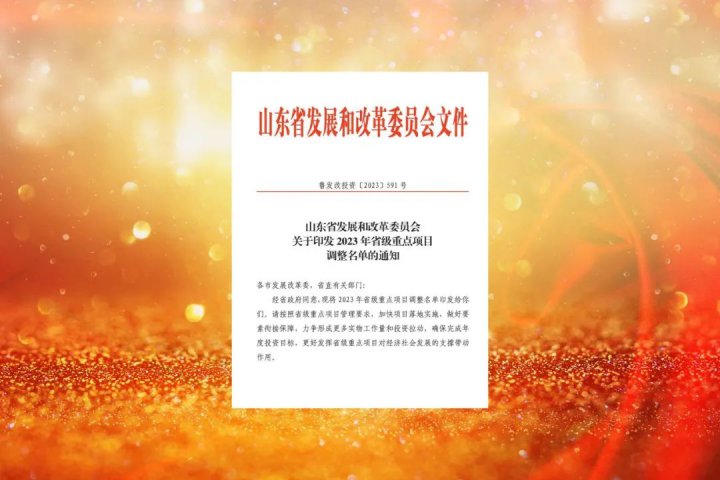 济宁能源新增三个项目列入2023年省重大实施类项目名单