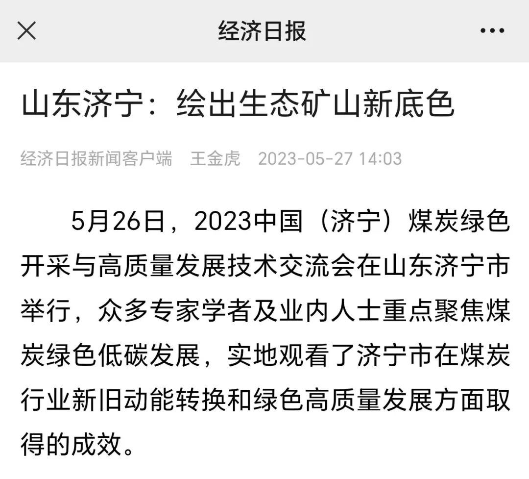 《经济日报》山东济宁：绘出生态矿山新底色