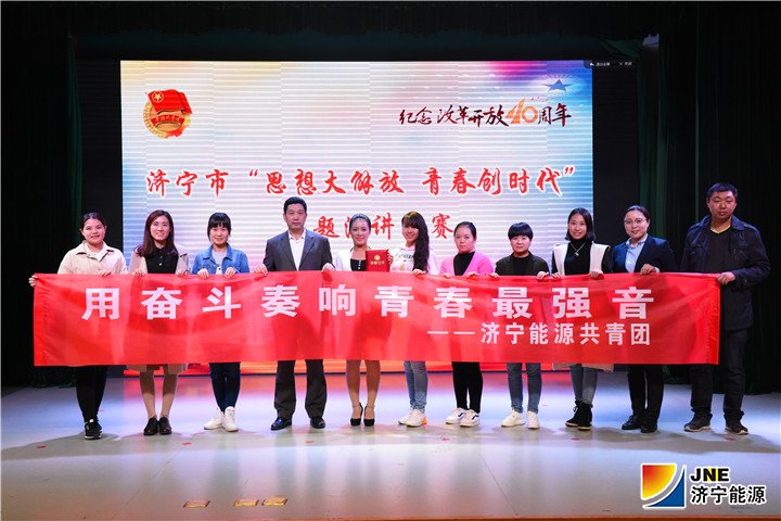 2018年10月10日，济宁市“思想大解放，青春创时代”主题演讲比赛参会人员合影留念（摄：范栋）_副本1.jpg