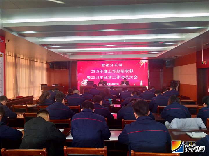 营销分公司照片：2019年1月20日，营销分公司在济宁能源大厦301会议室召开了2018年度工作总结表彰暨2019年经营工作动员大会.jpg