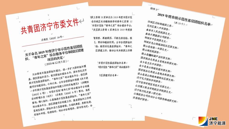 2020年5月17日，济宁能源安居煤矿团委被授予济宁能源安居煤矿团委被授予“济宁市示范性基层团组织”称号(徐姗姗摄）.jpg