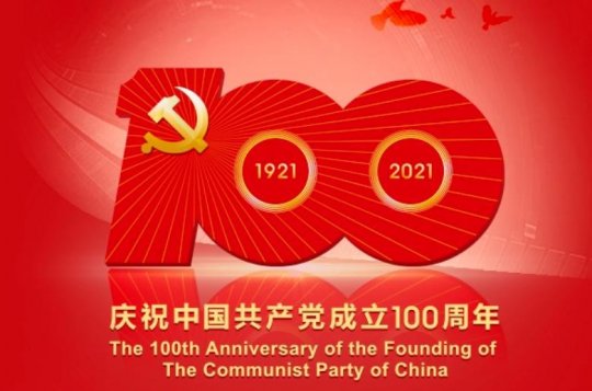 学讲话·谈感受·见行动丨集团公司各企业以不同形式庆祝建党100周年