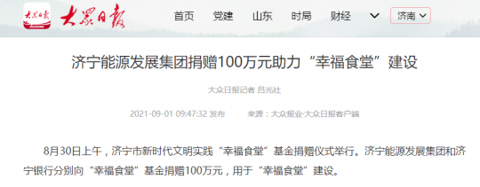 大众日报丨济宁能源发展集团捐赠100万元助力“幸福食堂”建设