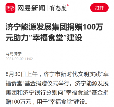 网易新闻丨济宁能源发展集团捐赠100万元助力“幸福食堂”建设