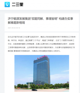 二三里资讯丨济宁能源发展集团“双题同解、事理皆明” 构建办实事解难题新格局