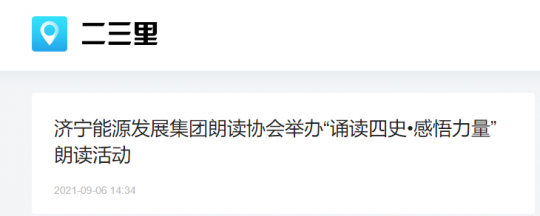 二三里资讯丨济宁能源发展集团朗读协会举办“诵读四史•感悟力量”朗读活动