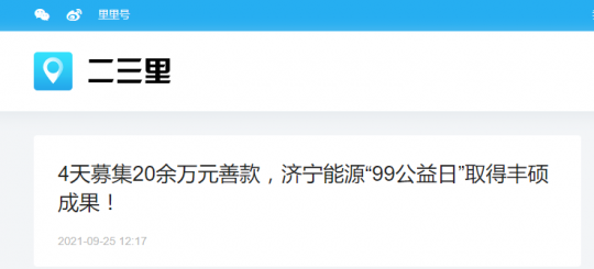 二三里资讯丨4天募集20余万元善款，济宁能源“99公益日”取得丰硕成果！