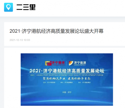 二三里资讯丨2021·济宁港航经济高质量发展论坛盛大开幕