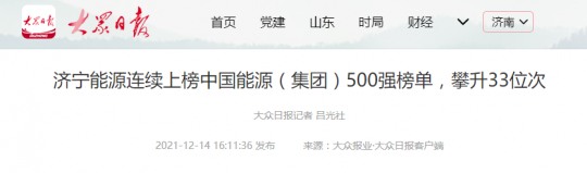 大众日报丨济宁能源连续上榜中国能源（集团）500强榜单，攀升33位次