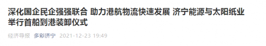 经济导报丨深化国企民企强强联合 助力港航物流快速发展 济宁能源与太阳纸业举行首船到港装卸仪式