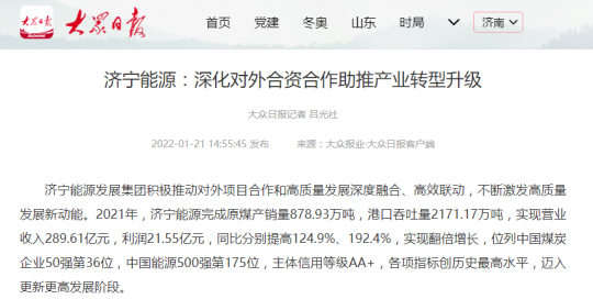 大众日报丨济宁能源：深化对外合资合作  助推产业转型升级