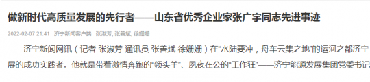 济宁新闻客户端丨做新时代高质量发展的先行者——山东省优秀企业家张广宇同志先进事迹