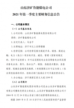 山东济矿鲁能煤电公司 2021 年第一季度主要财务信息公告