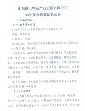 山东融汇物链产业发展有限公司2022年度预算信息公告