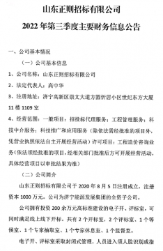 山东正则招标有限公司2022年第三季度主要财务信息公告