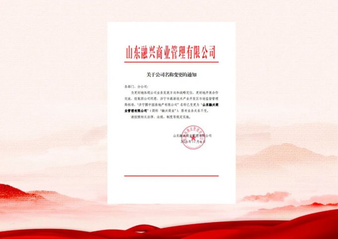 济宁圆中园房地产有限公司更名为山东融兴商业管理有限公司