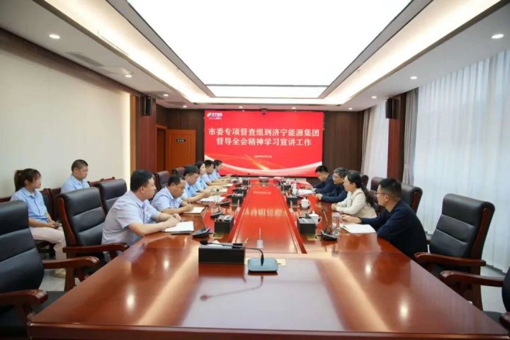 市委专项督查组到济宁能源集团督导全会精神学习宣讲工作