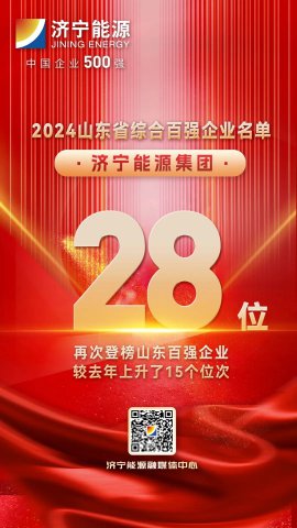 位列第28位！济宁能源集团入选2024山东企业百强名单