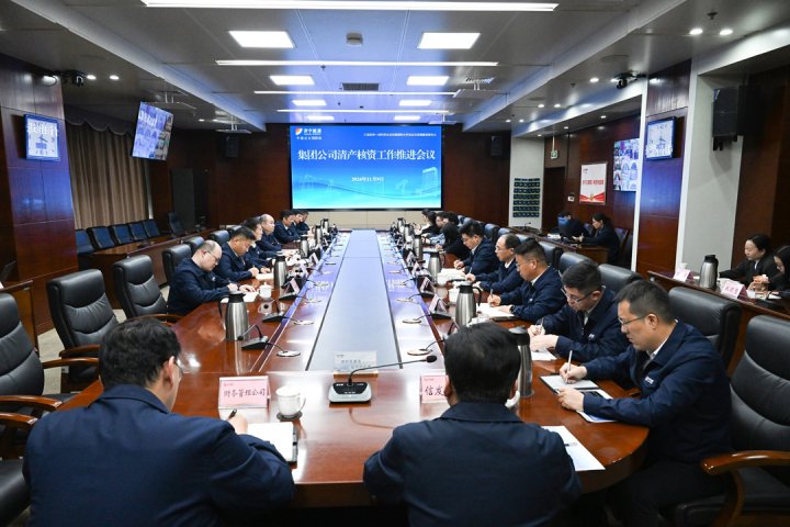 济宁能源集团召开清产核资工作推进会