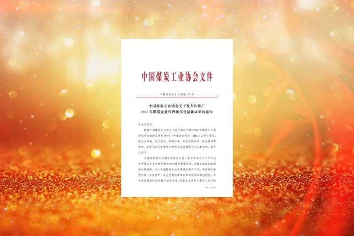 连续三年获得一等奖！济宁能源集团获煤炭行业表彰荣誉