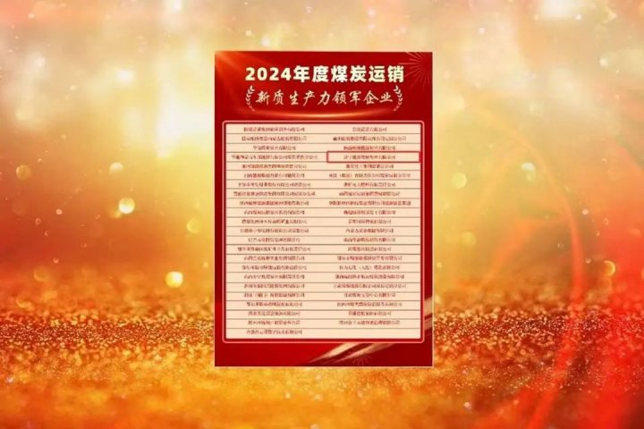 济宁能源集团荣获2024年度煤炭运销新质生产力领军企业称号