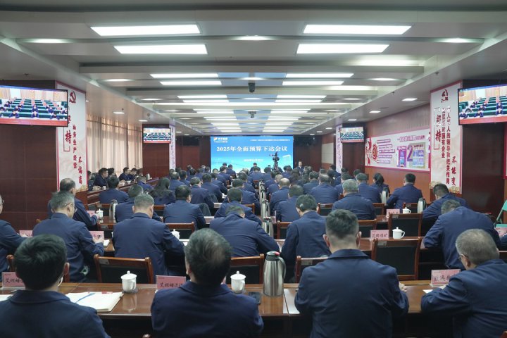 济宁能源集团召开2025年全面预算下达会议