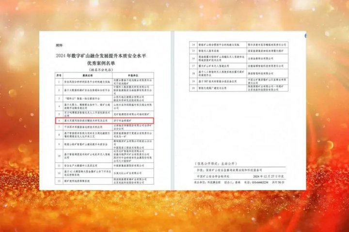 金桥煤矿获2024年数字矿山融合发展提升本质安全水平优秀案例