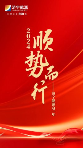 2024，顺势而行⑥丨济宁能源集团：以“新”为指，向“新”而行