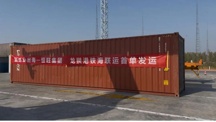 恒旺集团—龙拱港铁海联运首单成功发运