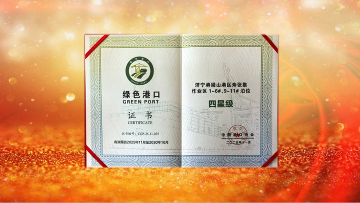 梁山港获评国家级“四星级”绿色港口