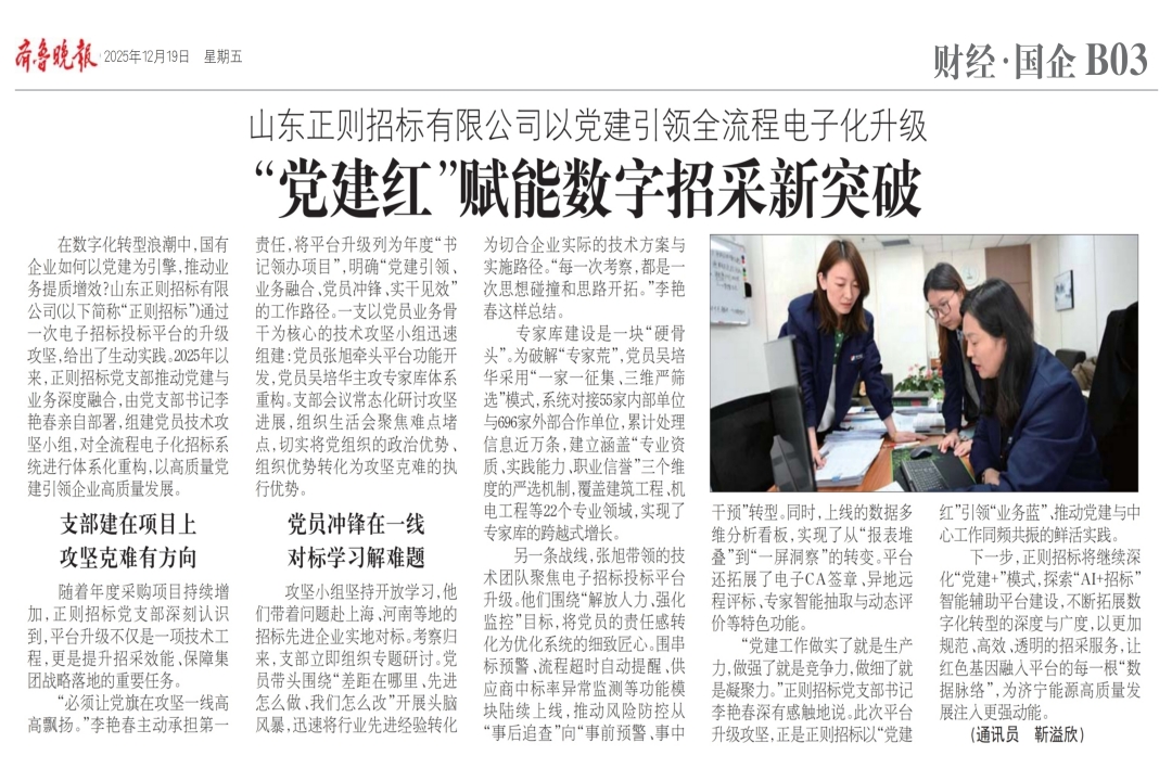 1766456920127881.jpg 20251219-山东正则招标有限公司以党建引领全流程电子化升级党建红”赋能数字招采新突破-齐鲁晚报-网站.jpg