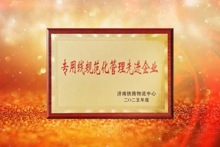 龙拱港荣获铁路“专用线规范化管理先进企业”