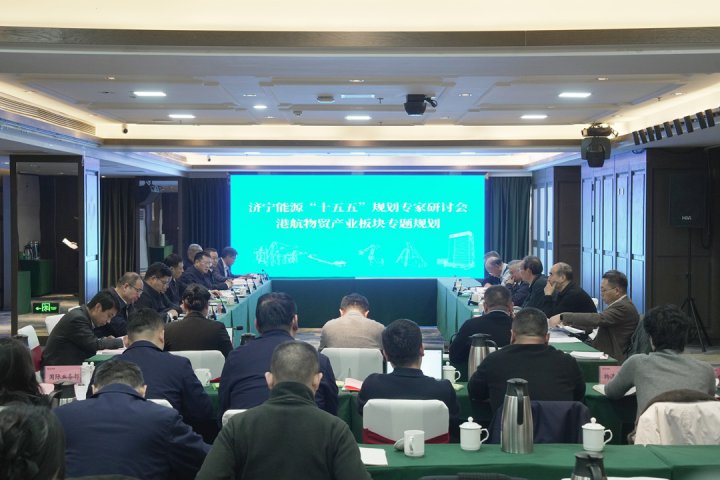 济宁能源集团召开“十五五”规划专家研讨会