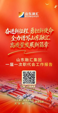 H5丨解读山东融汇集团一届一次职代会工作报告