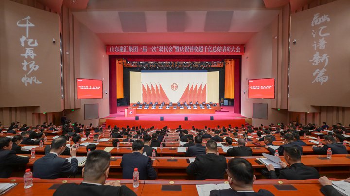 山东融汇集团第一届一次职工代表大会暨工会会员代表大会召开